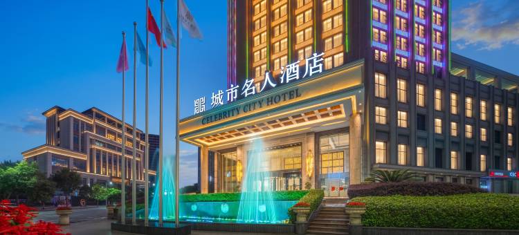 宜宾城市名人酒店图片