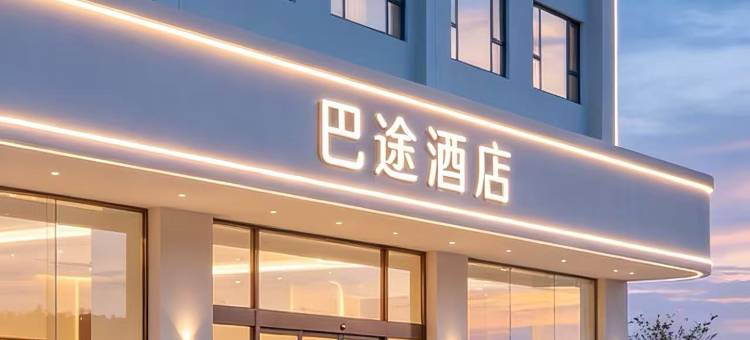 巴途美宿酒店(重庆江北国际机场店)图片