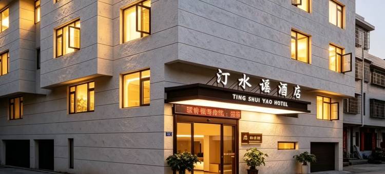 长汀汀水谣酒店(汀州古城济川门店)图片