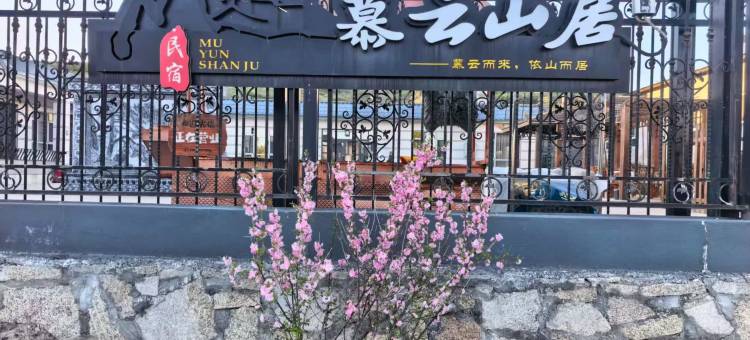 奇台慕云山居民宿图片
