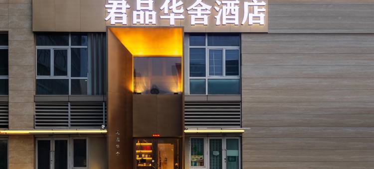 君品华舍酒店(济南山东国际会展中心二环西路地铁站店)图片