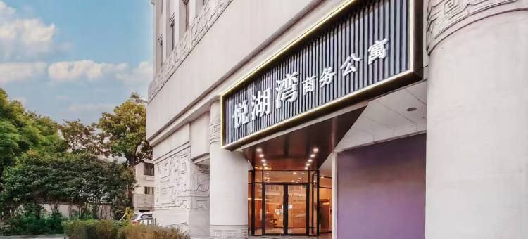 悦湖湾商务公寓(苏州十全街南园北路地铁站店)图片