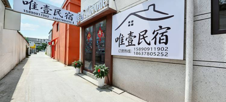 唯壹民宿(大宋万岁山武侠城店)图片