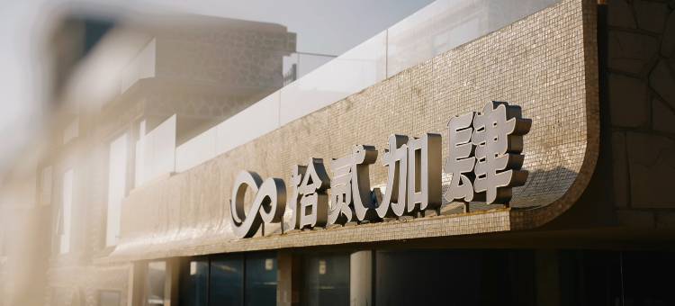 平潭拾贰加肆XII·IV日出海景民宿图片