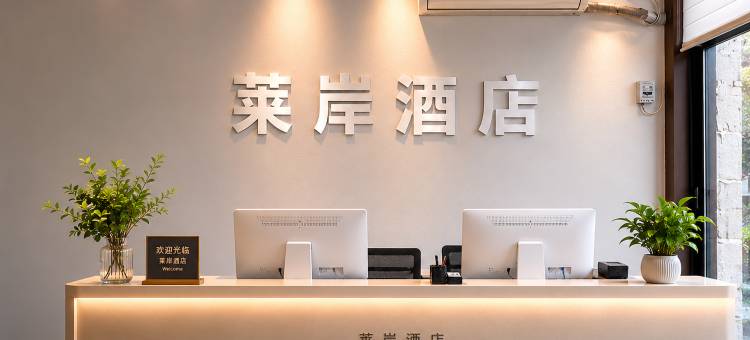 莱岸酒店(沙坪坝高铁站三峡广场店)图片