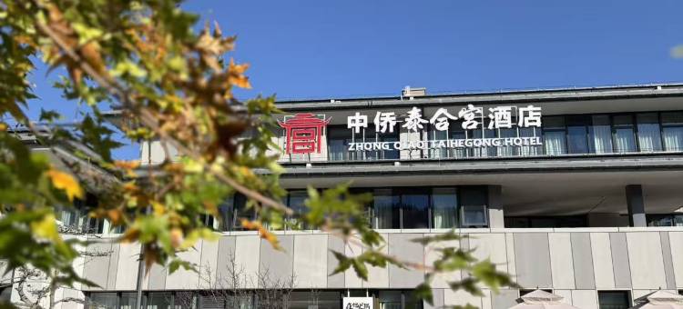 崇礼中侨泰合宫酒店图片