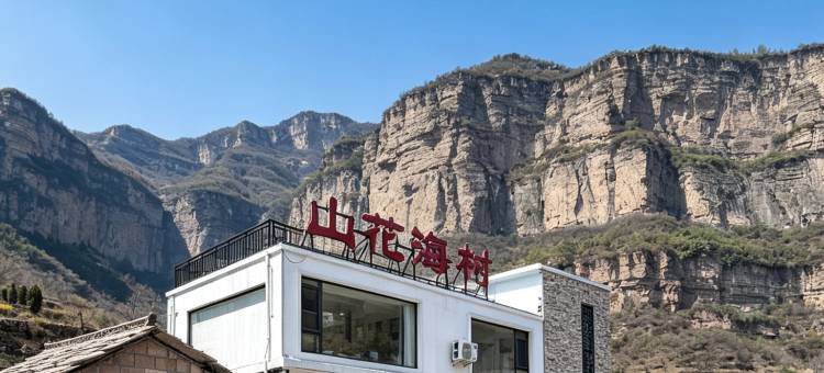 林州·山花海树·酒店(太行大峡谷石板岩小镇店)图片