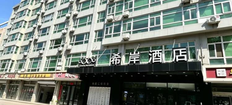 希岸酒店(石家庄火车站东广场地铁站店)图片