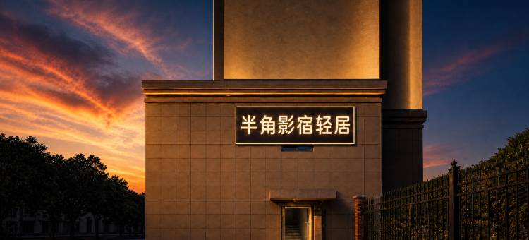 半角影宿轻居(常州高铁武进站南夏墅地铁站店)图片