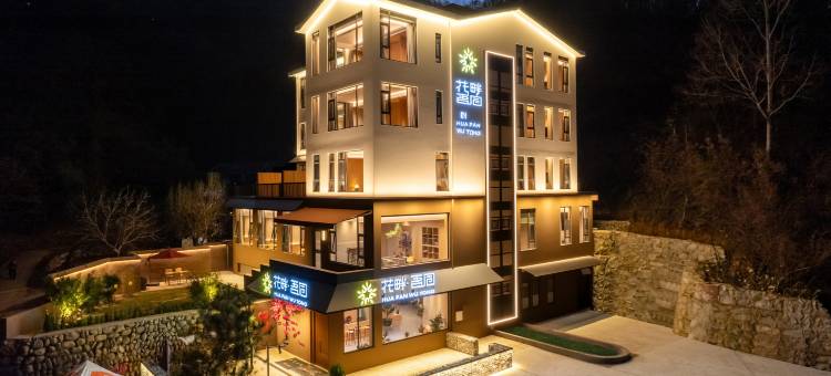 老君山花畔·吾同民宿(云景索道店)图片