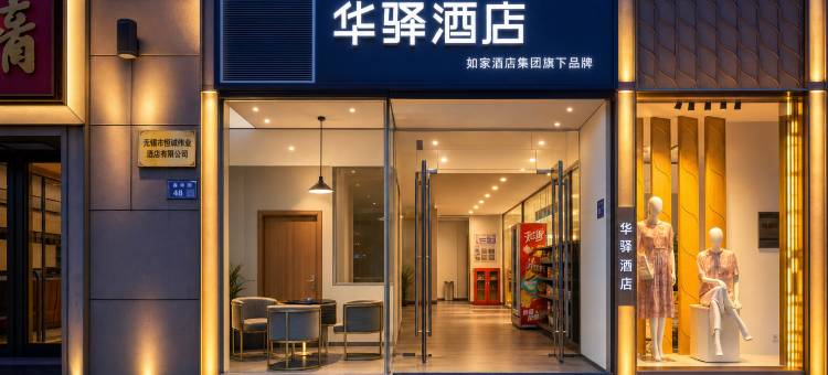 如家华驿精选酒店(无锡火车站春申路店)图片