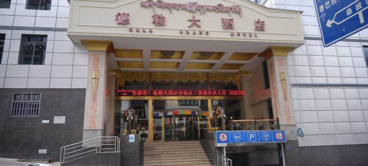 乡城德勒大酒店图片