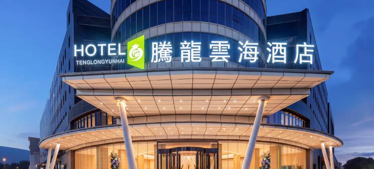 新源腾龙云海酒店图片