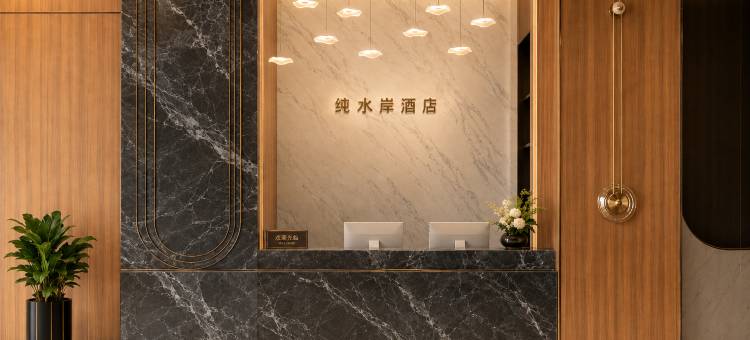 纯水岸酒店(长安站店)图片