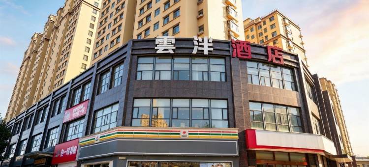 雲泮|Hotel(平定阳泉师范高等专科学校店)图片