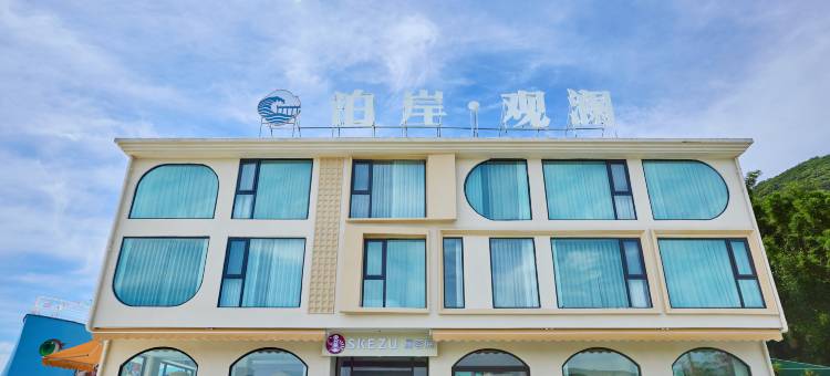 苍南县泊岸观澜民宿图片