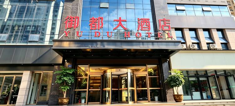 御都大酒店(铜仁高铁站店)图片