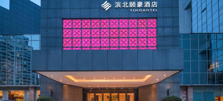 厦门滨北颐豪酒店(东渡客运码头建业路地铁站店)图片