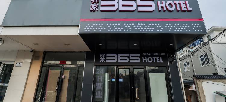 驿家365酒店(石家庄火车站师范大学红旗校区店)图片