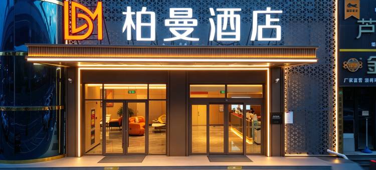 柏曼酒店(淄博火车站吾悦广场店)图片