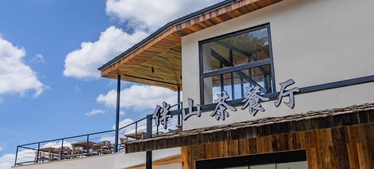 花筑·伴山民宿(泾县皖南川藏线店)图片