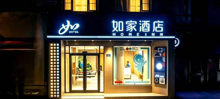 如家酒店(宿州泗县文庙商城财富广场店)图片