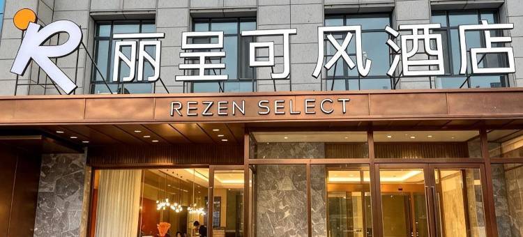 丽呈可风酒店(乌鲁木齐站店)图片