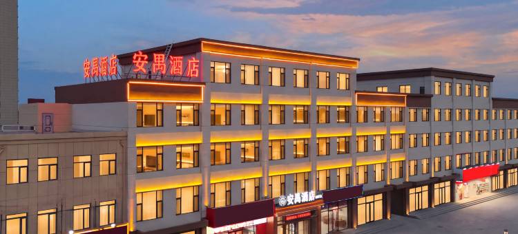 安禺酒店(保定蠡县蠡吾南大街店)图片