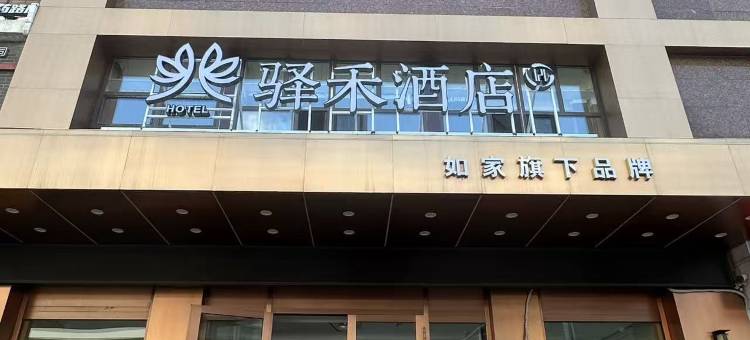 如家驿禾酒店(哈尔滨中央大街步行街公路大桥地铁站店)图片