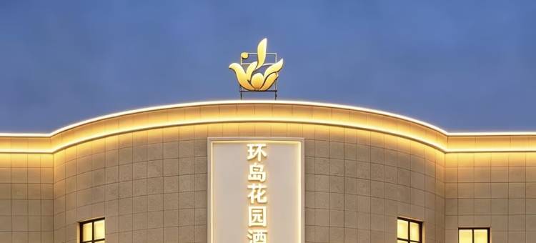 贵定环岛花园酒店(贵定高铁北站店)图片