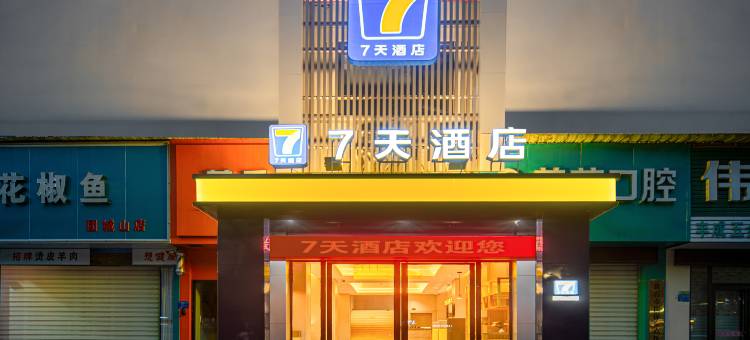 7天酒店(黄石北站杭州西路店)图片