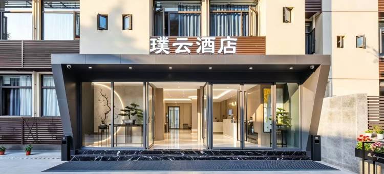 璞云酒店(重庆沙坪坝高铁站三峡广场店)图片