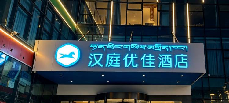 汉庭优佳酒店(拉萨火车站王府井购物中心店)图片