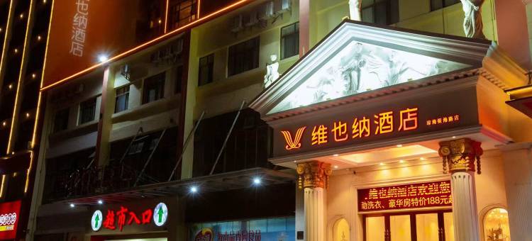 维也纳酒店(琼海嘉积银海路店)图片