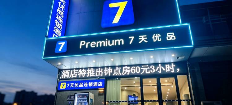 7天优品Premium·信阳固始县联通大厦店图片