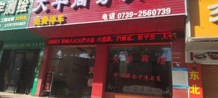 邵阳大华宾馆(邵阳高铁站店)图片