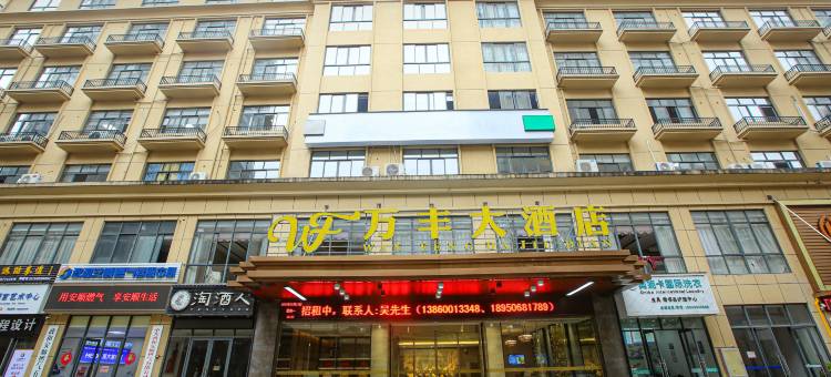 万丰大酒店图片