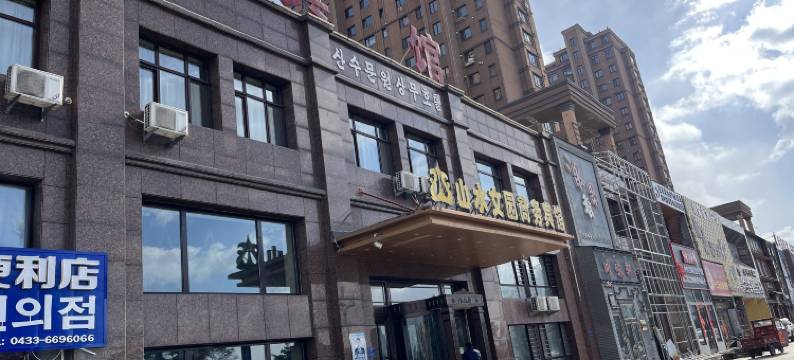 敦化山水文园商务宾馆图片