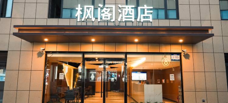 枫阁酒店(冠百购物中心店)图片