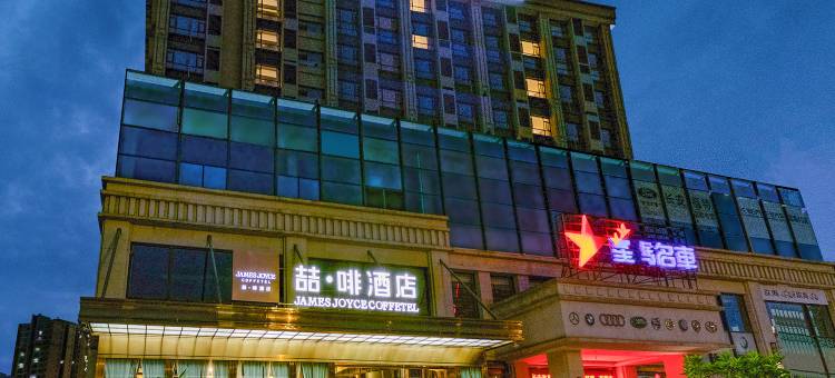 喆啡酒店(自贡富顺衡川实验学校沿滩高铁站店)图片