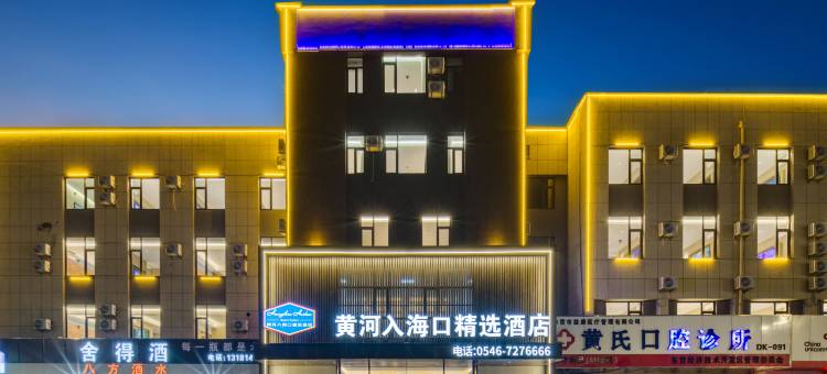 黄河入海口精选酒店(东营北二路店)图片