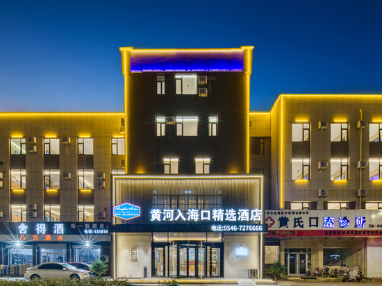 黄河入海口精选酒店(东营北二路店)