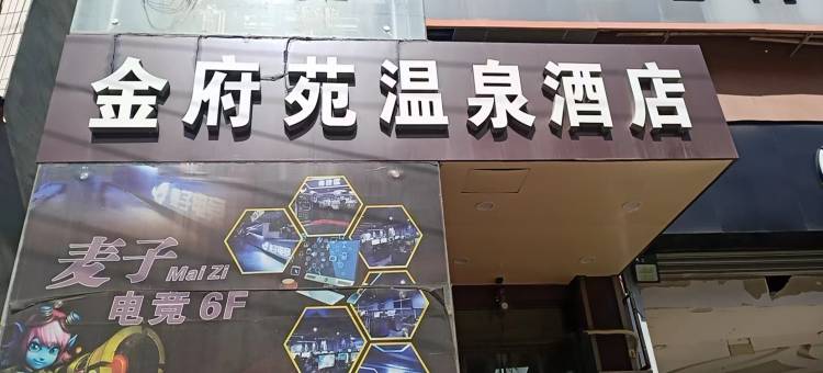 金府苑温泉酒店(陕西工业职业技术学院店)图片