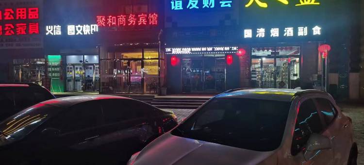 聚和商务宾馆图片