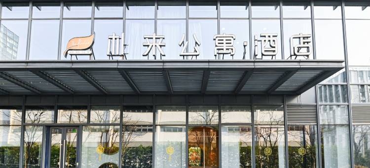 杭州朴来酒店图片