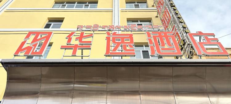 共和华逸酒店图片