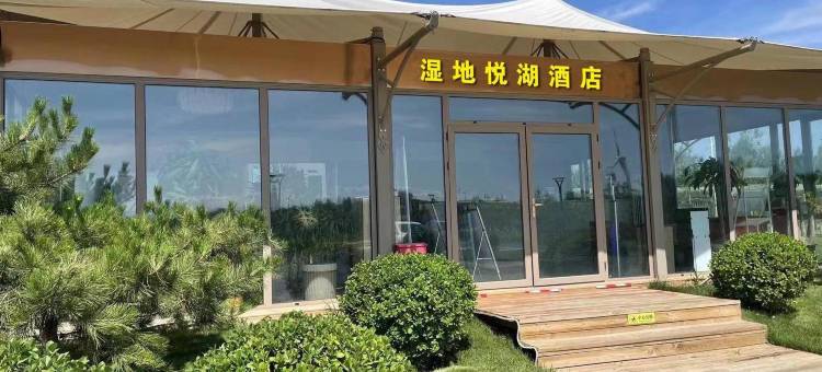 悦湖酒店(张家口怀来官厅湿地公园店)图片