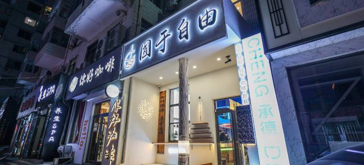 囿于自由青年旅舍(承德避暑山庄店)图片