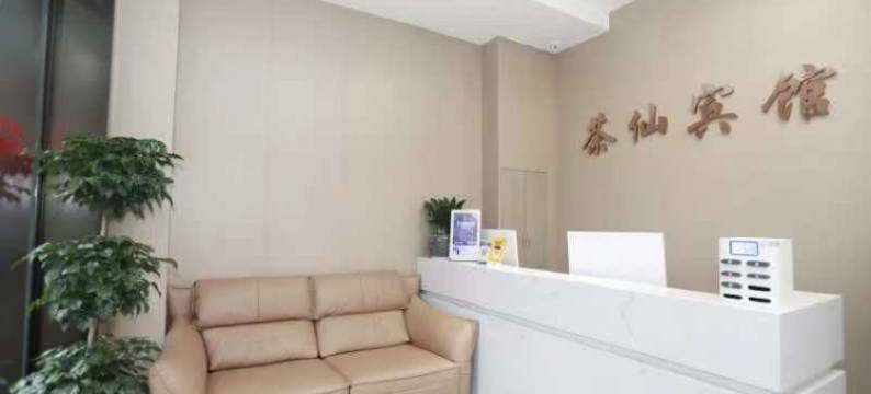 茶陵茶仙宾馆图片