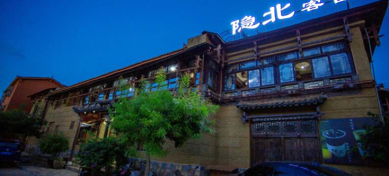 普者黑隐北客舍(情人桥店)图片